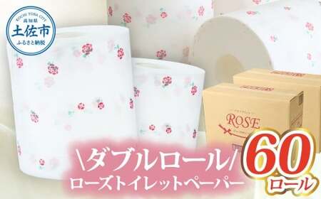 ローズトイレットペーパーダブル 33m ダブル 60ロール トイレットペーパー バラ柄 柄あり ピュアパルプ 無香料 業務用 天然パルプ100% 日本製 トイレ ペーパー 日用品 消耗品 大容量 高知県 高知