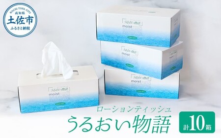 保湿ティッシュペーパー うるおい物語 220組 10箱入り ティッシュ ティッシュペーパー ボックスティッシュ 箱  パルプ100% ローションティッシュ 保湿 消耗品 生活用品 日用品 なめらか おすすめ おしゃれ デリケート 高級感 高品質