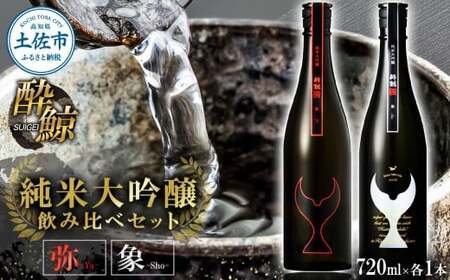 日本酒 酔鯨 飲み比べセット 純米大吟醸 弥（Ya）純米大吟醸 象（Sho）720ml×各1本 合計2本 お酒 酒 さけ すいげい 地酒 アルコール おさけ 食中酒 おいしい ギフト お祝い 父 誕生日 冷蔵 配送 返礼品