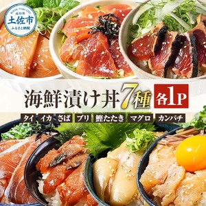 高知 海鮮漬け丼の素（7種×各1P）セット