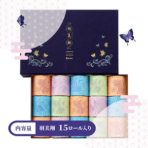 羽美翔 15ロール入り トイレットペーパー 30m ダブル 2枚重ね 天然パルプ100% 無香料 