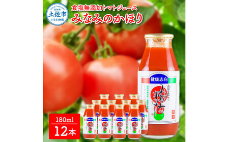 【池トマト】みなみのかほり 180ml×12本セット トマトジュース 食塩無添加