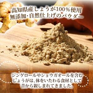 お手軽ヘルシー 高知県産しょうがパウダー 新ショウガ 30g×4袋セット 