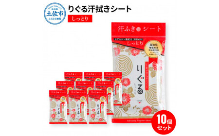りぐる汗ふきシート しっとり 10個セット 天然由来繊維100％ ヒアルロン酸 保湿