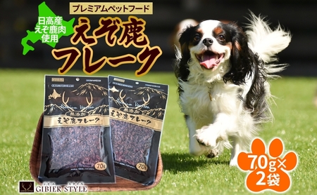 プレミアムペットフード えぞ鹿フレーク 70g×2袋 エゾ鹿 ジビエ 野生 ペット 北海道 日高町