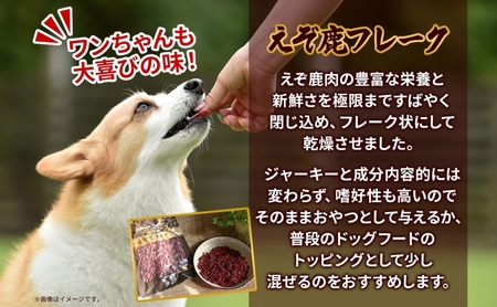 プレミアムペットフード えぞ鹿フレーク 70g×2袋 エゾ鹿 ジビエ 野生 ペット 北海道 日高町