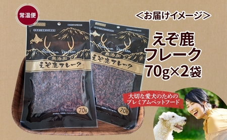 プレミアムペットフード えぞ鹿フレーク 70g×2袋 エゾ鹿 ジビエ 野生 ペット 北海道 日高町