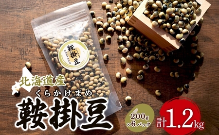 北海道産 鞍掛豆 200g 6パック 豆 大豆 豆ごはん そのまま 生 贈答 ギフト 常温 北海道 日高町