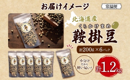 北海道産 鞍掛豆 200g 6パック 豆 大豆 豆ごはん そのまま 生 贈答 ギフト 常温 北海道 日高町