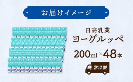 日高乳業 ヨーグルッペ 200ml×48本 乳飲料 飲料 ヨーグルト飲料 紙パック パックジュース ジュース 乳酸菌 おやつ リフレッシュ 爽やか フレッシュ 送料無料 ギフト 贈り物 プレゼント 北海道 日高町