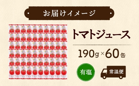 ニシパの恋人 トマトジュース 有塩 60缶 飲料 トマト とまと 野菜ジュース ヘルシー 桃太郎トマト ジュース ストレート 完熟 野菜 缶ジュース アレンジ 送料無料 ギフト 贈り物 北海道 日高町