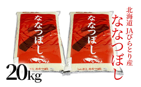 「ニシパの恋人」ななつぼし精米20kg（10kg×2袋）【JAびらとり産米使用】