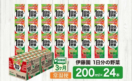 3ヶ月定期便 伊藤園 1日分の野菜200ml×24本 砂糖不使用 食塩不使用 栄養補給ドリンク 管理栄養士推奨 野菜ジュース ベジタブルジュース 栄養バランス ドリンク 飲料 ジュース 北海道 日高町
