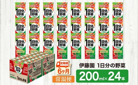 6ヶ月定期便 伊藤園 1日分の野菜200ml×24本 砂糖不使用 食塩不使用 栄養補給ドリンク 管理栄養士推奨 野菜ジュース ベジタブルジュース 栄養バランス ドリンク 飲料 ジュース 北海道 日高町