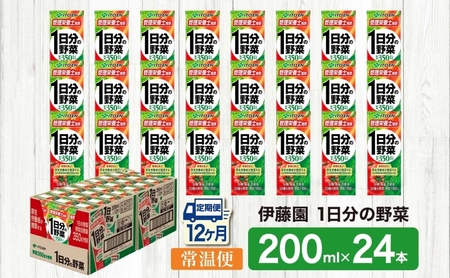 12ヶ月定期便 伊藤園 1日分の野菜200ml×24本 砂糖不使用 食塩不使用 栄養補給ドリンク 管理栄養士推奨 野菜ジュース ベジタブルジュース 栄養バランス ドリンク 飲料 ジュース 北海道 日高町