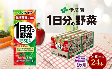 9ヶ月定期便 伊藤園 1日分の野菜200ml×24本 砂糖不使用 食塩不使用 栄養補給ドリンク 管理栄養士推奨 野菜ジュース ベジタブルジュース 栄養バランス ドリンク 飲料 ジュース 北海道 日高町