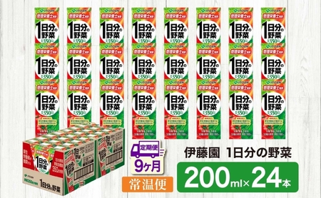 9ヶ月定期便 伊藤園 1日分の野菜200ml×24本 砂糖不使用 食塩不使用 栄養補給ドリンク 管理栄養士推奨 野菜ジュース ベジタブルジュース 栄養バランス ドリンク 飲料 ジュース 北海道 日高町