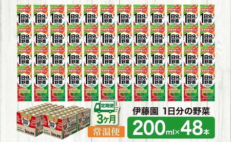 3ヶ月定期便 伊藤園 1日分の野菜200ml×48本 砂糖不使用 食塩不使用 栄養補給ドリンク 管理栄養士推奨 野菜ジュース ベジタブルジュース 栄養バランス ドリンク 飲料 ジュース 北海道 日高町