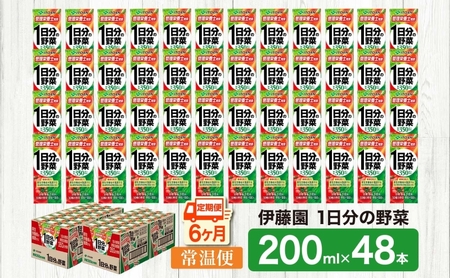 6ヶ月定期便 伊藤園 1日分の野菜200ml×48本 砂糖不使用 食塩不使用 栄養補給ドリンク 管理栄養士推奨 野菜ジュース ベジタブルジュース 栄養バランス ドリンク 飲料 ジュース 北海道 日高町