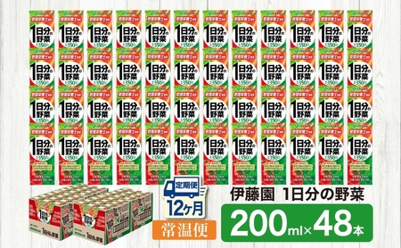 12ヶ月定期便 伊藤園 1日分の野菜200ml×48本 砂糖不使用 食塩不使用 栄養補給ドリンク 管理栄養士推奨 野菜ジュース ベジタブルジュース 栄養バランス ドリンク 飲料 ジュース 北海道 日高町