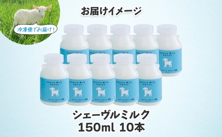 シェーヴルミルク 150ml 10本セット スッキリ 口当たり 新鮮 栄養豊富 やぎミルク 臭み無し さわやか 風味 牧場 やぎ ミルク 牛乳 脂肪 送料無料 冷凍便 健康志向 北海道 日高町