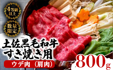 土佐 黒毛 和牛 すき焼き用 800g （ 400g × 2パック ） | 特撰 ウデ肉 肩肉 最上位等級牛肉 A4牛肉 A5牛肉 最高ランク牛肉 贅沢 すきやき スキヤキ用 鍋 焼肉用牛肉 小分け 冷凍 国産牛肉 高知県 須崎 TM004