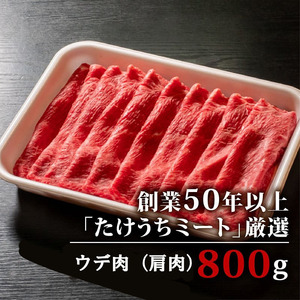 土佐 黒毛 和牛 すき焼き用 800g （ 400g × 2パック ） | 特撰 ウデ肉 肩肉 最上位等級牛肉 A4牛肉 A5牛肉 最高ランク牛肉 贅沢 すきやき スキヤキ用 鍋 焼肉用牛肉 小分け 冷凍 国産牛肉 高知県 須崎 TM004