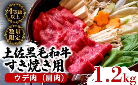 土佐 黒毛 和牛 すき焼き用 1.2kg （ 400g × 3 ） | ウデ肉 肩肉 最上位等級 A4牛肉 A5牛肉 最高ランク和牛 すきやき スキヤキ用牛肉 鍋 焼肉用和牛 小分け 冷凍 国産 牛肉 高知県 須崎 TM011