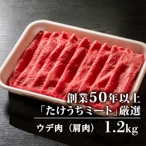 土佐 黒毛 和牛 しゃぶしゃぶ用 1.2kg （ 400g × 3 ） | ウデ肉 肩肉 最上位等級 A4 A5  しゃぶしゃぶ　鍋 スライス 焼肉用 小分け 冷凍 国産 牛肉 1kg 以上 高知県 須崎 TM013