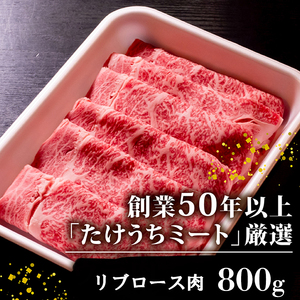 土佐 黒毛 和牛 しゃぶしゃぶ用 800g | 特撰 リブロース肉 最上位等級 A4 A5 最高ランク 贅沢 しゃぶしゃぶ 鍋 スライス 焼肉用 小分け 冷凍 国産 牛肉 高知県 須崎 TM015