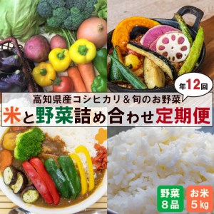定期便 12回 野菜 8品 米 コシヒカリ 5kg 新鮮 朝採れ野菜 白米 ごはん