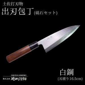 包丁 キッチン 用品 出刃包丁 16.5cm 砥石 4種 セット 日本三大刃物