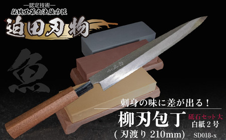 包丁 キッチン 用品 柳刃包丁 21cm 砥石 4種 セット 日本三大刃物 土佐打ち刃物 白紙2号 高知県 須崎市 SD018