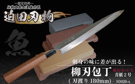 土佐打刃物 柳刃 包丁18cm 青鋼 砥石セット 須崎 高知 SD020