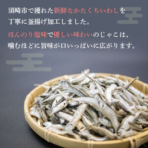 釜揚げ かたくち いわし おつまみ じゃこ 850g（ 85g × 10 パック ） 鰯 イワシ 新鮮 カルシウム おやつ 丸宮 宮本 商店 高知県 須崎市 MMY028