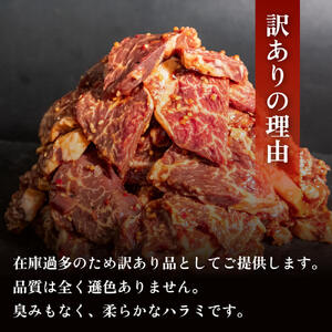 訳あり 牛 ハラミ 秘伝のタレ 味付け 600g ( 300g × 2パック ) 牛肉 はらみ ワケアリ 焼肉 焼き 肉 ワケアリ やわらか 臭みなし バーベキュー BBQ マルキョー 醤油 米 ご飯 ご米のお供  高知県 須崎市