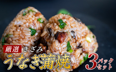 【 きざみうなぎ 】 きざみうなぎ蒲焼3パック