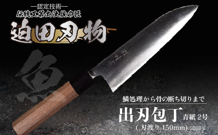 包丁 キッチン 用品 出刃包丁 15cm 日本三大刃物 土佐打ち刃物 青紙2号 高知県 須崎市 ( 包丁 出刃包丁 出刃 包丁 高級包丁 高級 包丁  須崎産包丁 須崎産 包丁 須崎市産 包丁 須崎市産包丁 高知県産包丁 高知県産 包丁 )