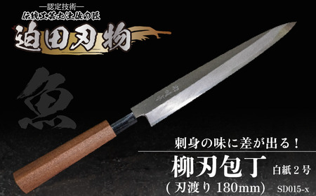 包丁 キッチン 用品 柳刃包丁 18cm 日本三大刃物 土佐打ち刃物 白紙2号 高知県 須崎市 SD015