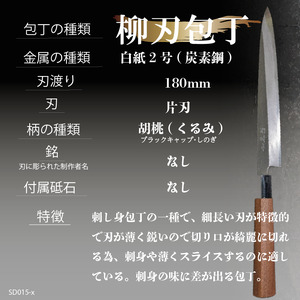 包丁 キッチン 用品 柳刃包丁 18cm 日本三大刃物 土佐打ち刃物 白紙2号 高知県 須崎市 SD015