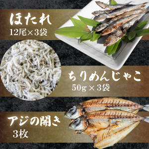 干物3点セット アジの開き ちりめんじゃこ ほたれ干物干物干物干物アジ