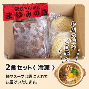 【 鍋焼きラーメン 】 鍋焼きラーメン2食