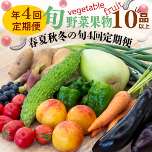 【 果物定期便 】 野菜・果物定期便 4回 10 ～13 種類 セット