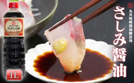 【 さしみ 】 さしみ醤油