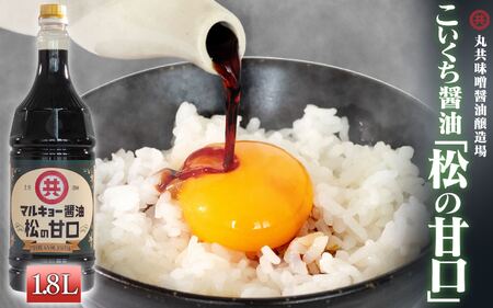 【 醤油 】 甘口醤油 1800ml