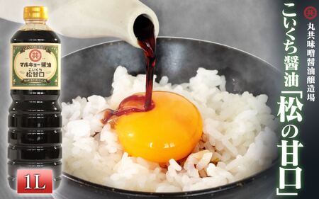 【 醤油 】 甘口醤油 1000ml