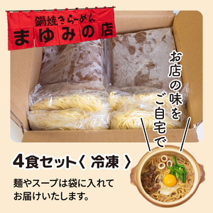 【 ラーメン 】 ラーメンまゆみの店4食