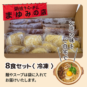 【 ラーメン 】 ラーメンまゆみの店8食