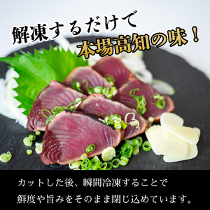 【 かつおのたたき 】 カット済み かつおたたき 300g ～ 350g