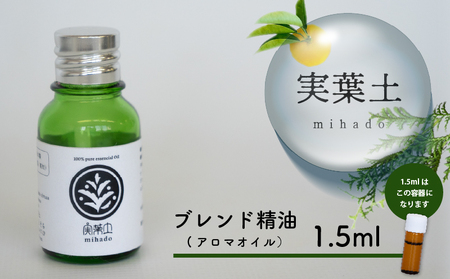 お試し用】実葉土 ブレンド精油(アロマオイル) 1.5ml 実葉土 アロマ 